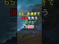 65歳を過ぎて信頼を失う口グセ1位は #開運 #知恵 #名言 #雑学