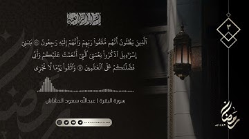 الليلة ٣ رمضان ١٤٤٢هـ || سورة البقرة ٣٠- ٦٠  || القارئ عبدالله سعود الحشاش