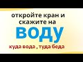 Скорая помощь Высших Сил - откройте кран и скажите на воду эти слова