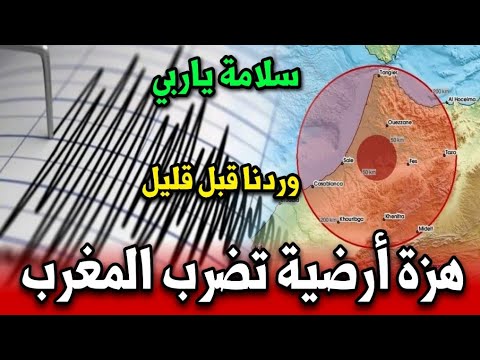 هزة ارضية تضرب المغرب قبل قليل أخبار المغرب اليوم الخميس 25 شتنبر 2025