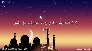 تلاوة ماتعة من سورة مريم برواية البزي عن ابن كثير المقرئ معاذ الركبي حفظه الله