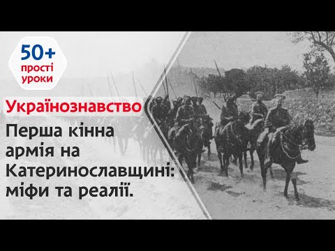 Українознавство | Перша кінна армія на Катеринославщині: міфи та реалії | Прості уроки 50+