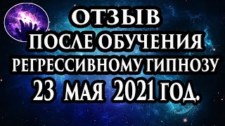Регрессивный гипноз отзыв после обучения. Гипноз отзыв. Регрессолог Марина Богославская.