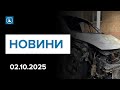 Новини 2 жовтня. Палив автівки на замовлення ворога. "Пліч-о-пліч: ветерани і громада".