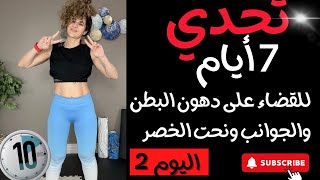 اليوم 2-  تحدي البطن وحرق دهون الجوانب وتصغير محيط الخصر-ABS Challenge