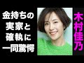 【驚愕】木村佳乃の超大金持ちの実家がヤバい...!父親との確執が衝撃的すぎた...!