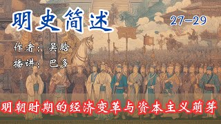 吴晗 #明史 简述 27 - 29  明朝时期的经济变革与资本主义萌芽