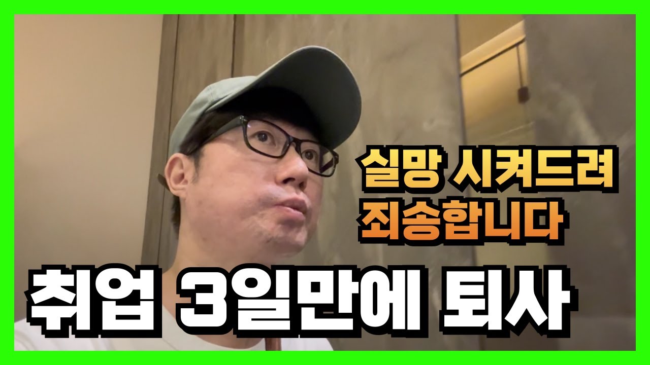 42살 취업 3일만에 퇴사 어쩐지 너무 잘 풀린다 했어 내가 그럼 그렇지 | 지금 재윤이