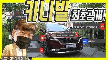 기아 신형 카니발(KA4) 최초공개…편집하다 놀란 이유!