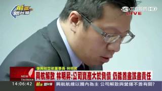 突然倒閉!復興航空直接宣布解散 20161122 【前進新台灣】part2