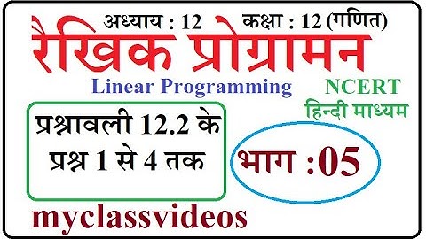 Class 12 Maths Chapter 12 in Hindi Linear programming, Part 05 Exercise 12.2 Question 1 to 4