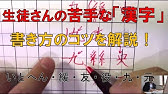 間 岡 円 部首 かまえの漢字 強く安定させる書き方のコツを分かりやすく解説 美文字塾 谷口栄豊 Youtube