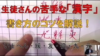 生徒さんの苦手な漢字 いとへん 緩 友 役 九 元 書き方のコツ 美文字塾 谷口栄豊 Youtube 生徒さんの苦手な漢字 いとへん 緩 友 役 九 元 書き方のコツ 美文字塾 谷口栄豊 Youtube