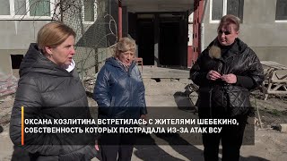 Оксана Козлитина встретилась с жителями Шебекино, собственность которых пострадала из-за атак ВСУ