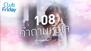 Club Friday 108 คำถามหัวใจ | 26 สิงหาคม 2565