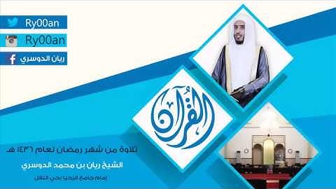 سورة الجمعة من جامع اليحيا رمضان 1436 (ريان الدوسري)