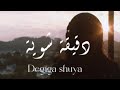 Kayan Degiga Shuya Lyrics Video كيان دقيقة شويه 