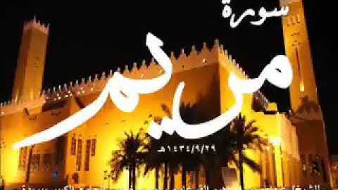 سورة مريم الشيخ عبدالله القرعاوي