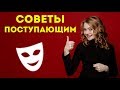 Важные советы поступающим в театральный