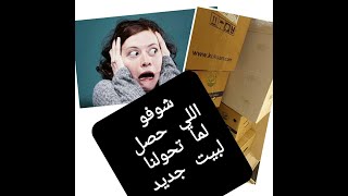 شوفو الكارثة اثناء تحويل اغراض البيت