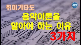 취미기타도 음악이론을 알아야 하는 3가지 이유