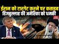 US-Iran Tension: ईरान को टारगेट करने पर Kata'ib Hezbollah की America को धमकी | Islamic Resistance