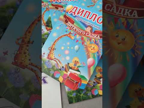 Диплом для випускника дитячого садка "Волошки", видео 1