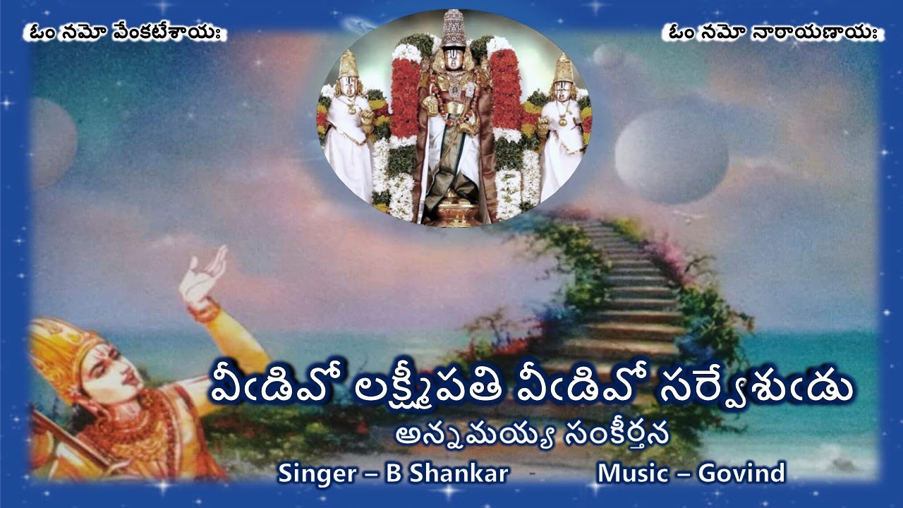 Vidivo Laxmipathi - Annamayya Sankeerthana (వీఁడివో లక్ష్మీపతి - అన్నమయ్య సంకీర్తన) Lyrics