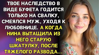 видео: Твое наследство в виде буфета годится только на свалку, смеялся муж, уходя к любовнице. картинка: Твое наследство в виде буфета годится только на свалку, смеялся муж, уходя к любовнице.