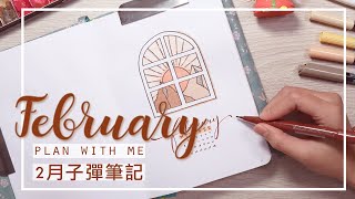 (SUB)Plan With Me║February 2021 Bullet Journal Set Up║二月子彈筆記設定