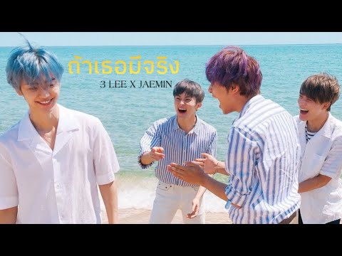 (OPV) ถ้าเธอมีจริง | 3 LEE X JAEMIN
