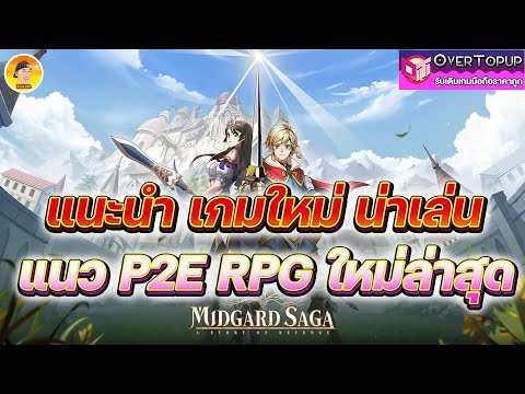 Midgard Saga Global แนะนำเกมใหม่น่าเล่น แนว P2E RPG ใหม่ล่าสุด มาทั้งAndroidและ iOS ตัวเล็กๆน่ารัก