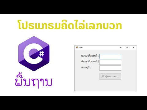 Ep:1 ການຂຽນໂປຣແກຣມບວກເລກ