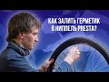 Как залить герметик в камеру велосипеда с неразборным ниппелем преста