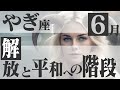 【やぎ座】辛い時期とはサヨウナラ!6月の運勢【癒しの眠れる占い】