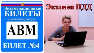Билет 4. Экзаменационные билеты ПДД 2019. Категория АВМ. Билет 4. Экзаменационные билеты ПДД 2019. Категория АВМ.