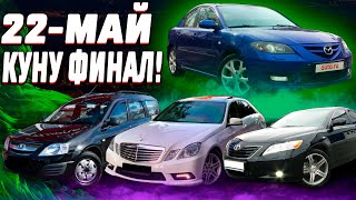 😱😱😱 ФИНАЛ АНЫК СРОЧНО КОРУНУЗ! 22-МАЙ КУНУ ФИНАЛ ДОСТОР!