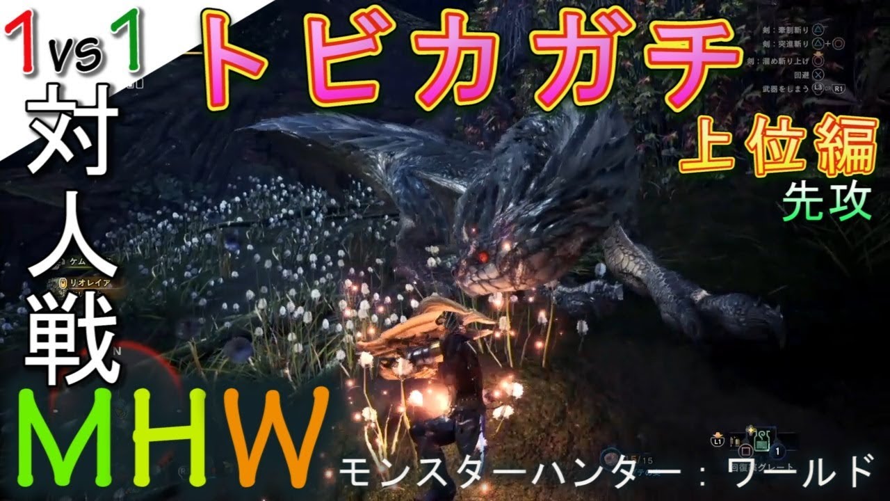 Mhw 後攻 トビカガチ上位ソロta対決 狩猟笛 モンハンワールド 実況 Jonnori Style Youtube