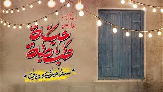 Massar Egbari FT. Diab - Habet Tabtaba | Official Lyrics Video - 2023 | مسار إجباري ودياب- حبة طبطبة