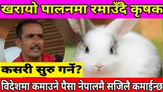 Kharayo Palan Tarika | Rabbit Farming in Nepal खरायो पालन तरिका