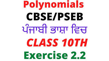 Polynomials Class 10 Exercise 2.2 PSEB CBSE