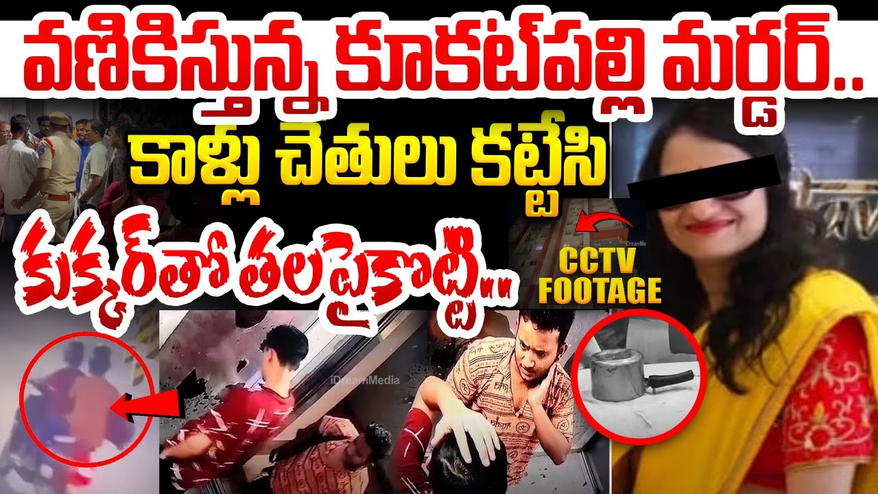 కుక్కర్‌తో తలపైకొట్టి.!Kukatpally Renu Agarwal Incident CCTV Camera | Kukatpally Renu Agarwal News
