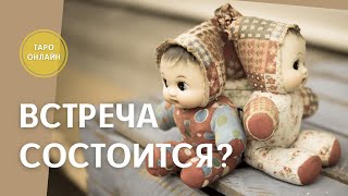 Состоится встреча? 🙋 Расклад на ТАРО.