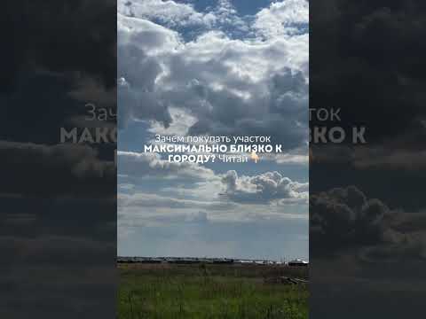 мы знаем, что выбор участка — это одно из важнейших решений при строительстве дома мечты. #казань