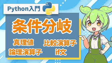 【Python入門】条件分岐を学ぼう！真理値・比較演算子・論理演算子・if文 | プログラミング初心者向け講座