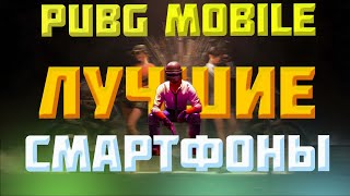 ИНТЕЛЕКТУАЛЬНЫЙ ВЕЧЕР! PUBG MOBILE СТРИМ!