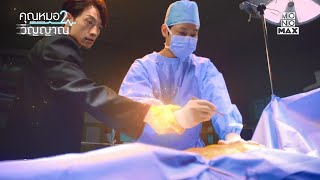 เมื่อวิญญาณเรนเผลอจับมือ | ซีรีส์เกาหลี คุณหมอ 2 วิญญาณ (Ghost Doctor) | ไฮไลท์ ตอนที่ 1 | พากย์ไทย