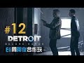 Detroit: Become Human #12 巢穴 | 中文版 (底特律：變人) PS4 Pro