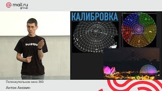 Полнокупольное кино 360. Антон Анохин. Митап 16.06.19