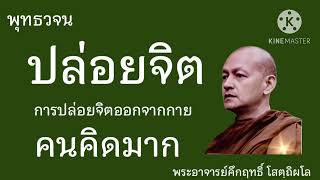 ปล่อยจิต ออกจากกายคือคนคิดมาก#พุทธวจน